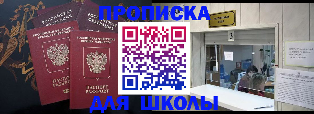 прописка для школы в Коломне